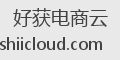 好获电商云