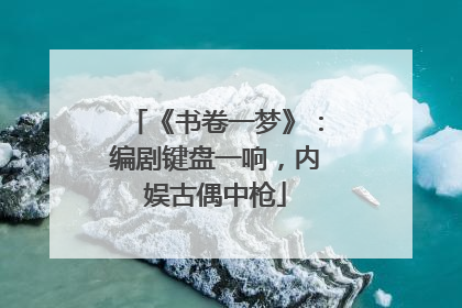 《书卷一梦》：编剧键盘一响，内娱古偶中枪