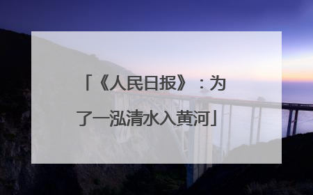 《人民日报》：为了一泓清水入黄河