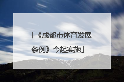 《成都市体育发展条例》今起实施