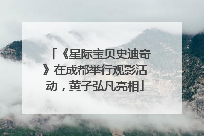 《星际宝贝史迪奇》在成都举行观影活动，黄子弘凡亮相