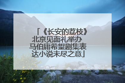 《长安的荔枝》北京见面礼举办 马伯庸希望剧集表达小说未尽之意