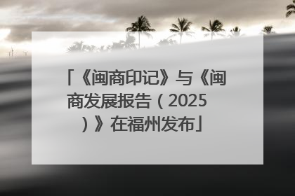《闽商印记》与《闽商发展报告（2025）》在福州发布