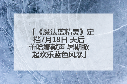 《魔法蓝精灵》定档7月18日 天后蕾哈娜献声 暑期掀起欢乐蓝色风暴