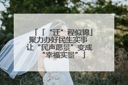 「“迁”程似锦」聚力办好民生实事 让“民声愿景”变成“幸福实景”