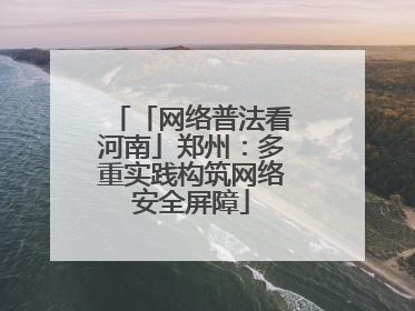 「网络普法看河南」郑州：多重实践构筑网络安全屏障