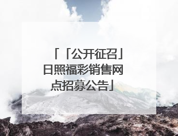 「公开征召」日照福彩销售网点招募公告