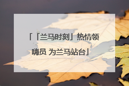 「兰马时刻」热情领嗨员 为兰马站台