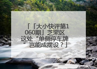 「大小快评第1060期」芝罘区这处“单侧停车牌”岂能成摆设？