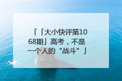 「大小快评第1068期」高考，不是一个人的“战斗”