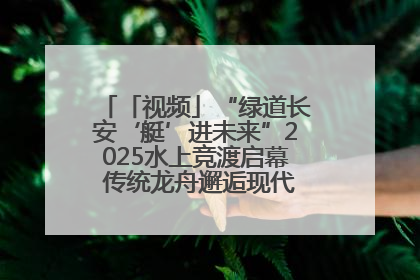 「视频」“绿道长安‘艇’进未来”2025水上竞渡启幕 传统龙舟邂逅现代赛艇演绎文旅新篇