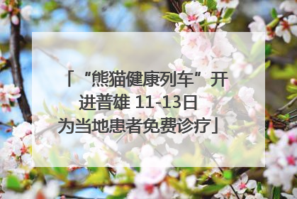 “熊猫健康列车”开进普雄 11-13日为当地患者免费诊疗