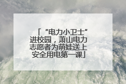 “电力小卫士”进校园，萧山电力志愿者为萌娃送上安全用电第一课