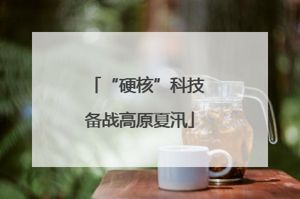 “硬核”科技备战高原夏汛