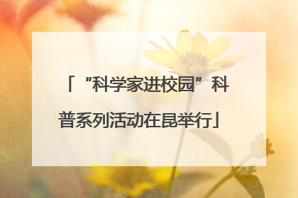 “科学家进校园”科普系列活动在昆举行