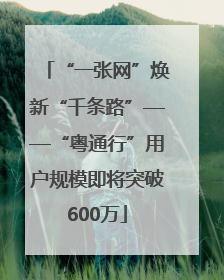 “一张网”焕新“千条路”——“粤通行”用户规模即将突破600万