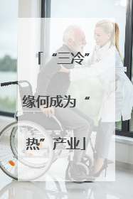 “三冷”缘何成为“热”产业