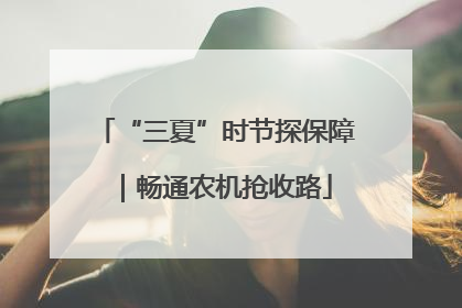 “三夏”时节探保障｜畅通农机抢收路