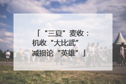 “三夏”麦收：机收“大比武” 减损论“英雄”