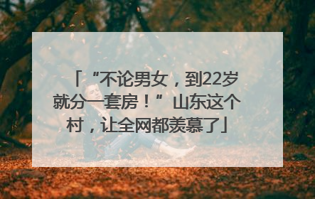 “不论男女，到22岁就分一套房！”山东这个村，让全网都羡慕了