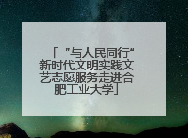 “与人民同行”新时代文明实践文艺志愿服务走进合肥工业大学