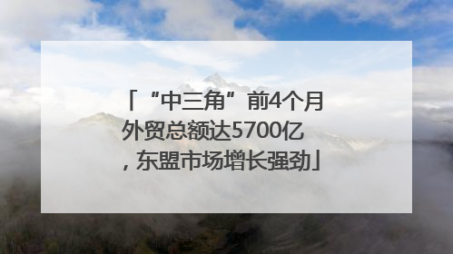 “中三角”前4个月外贸总额达5700亿，东盟市场增长强劲