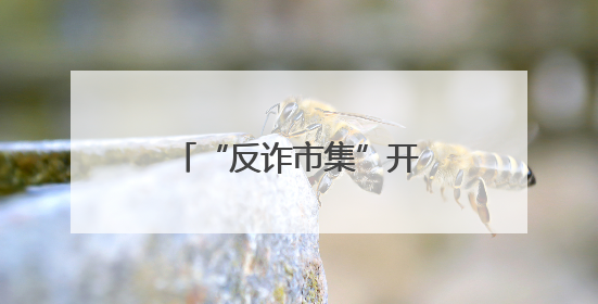 “反诈市集”开进商务写字楼