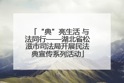 “典”亮生活 与法同行——湖北省松滋市司法局开展民法典宣传系列活动