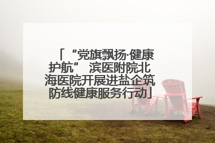 “党旗飘扬·健康护航” 滨医附院北海医院开展进盐企筑防线健康服务行动