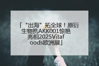 “出海”拓全球！原衍生物携AKK001惊艳亮相2025Vitafoods欧洲展