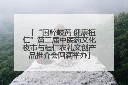 “国粹岐黄 健康桓仁”第二届中医药文化夜市与桓仁农礼文创产品推介会圆满举办