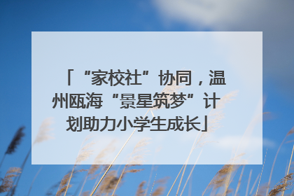 “家校社”协同，温州瓯海“景星筑梦”计划助力小学生成长