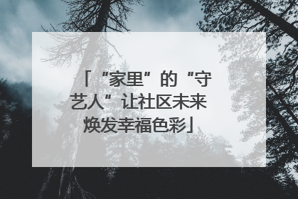 “家里”的“守艺人”让社区未来焕发幸福色彩