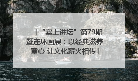 “塞上讲坛”第79期暨连环画展：以经典滋养童心 让文化薪火相传