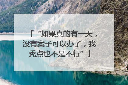 “如果真的有一天，没有案子可以办了，我秃点也不是不行”