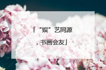 “娱”艺同源，书画会友