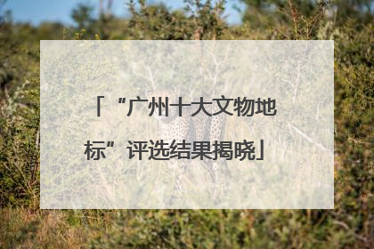 “广州十大文物地标”评选结果揭晓