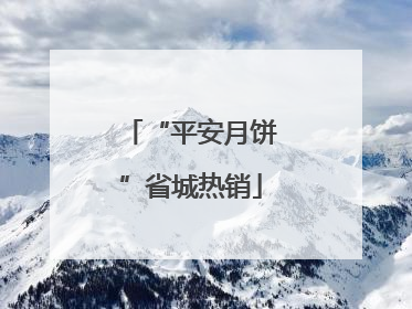 “平安月饼”省城热销