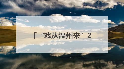 “戏从温州来”2025南戏经典文化周走进浙江杭州