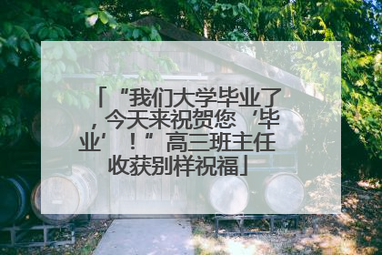 “我们大学毕业了，今天来祝贺您‘毕业’！”高三班主任收获别样祝福