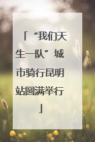 “我们天生一队”城市骑行昆明站圆满举行