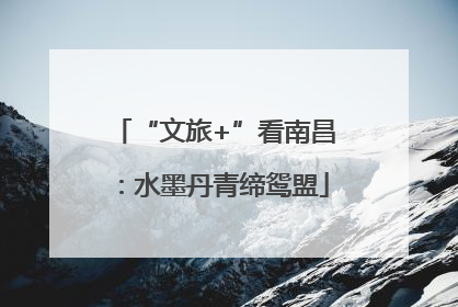 “文旅+”看南昌：水墨丹青缔鸳盟