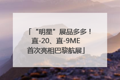 “明星”展品多多！直-20、直-9ME首次亮相巴黎航展