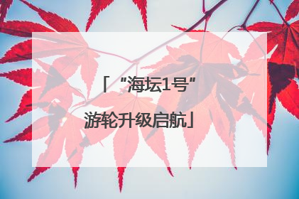 “海坛1号”游轮升级启航