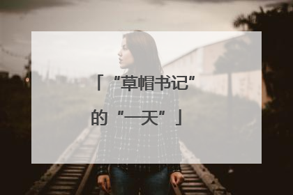 “草帽书记”的“一天”