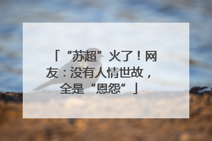 “苏超”火了！网友：没有人情世故，全是“恩怨”