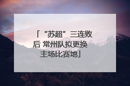 “苏超”三连败后 常州队拟更换主场比赛地
