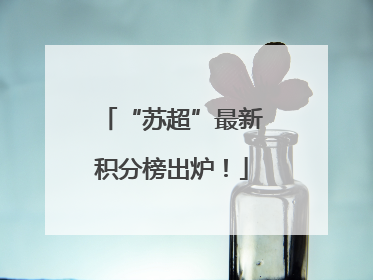 “苏超”最新积分榜出炉！