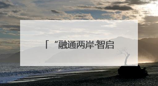 “融通两岸·智启新程”2025浙江·台湾合作周宁波专场活动正式启幕