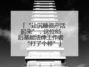 “让沉睡资产活起来”，这位85后基层法律工作者“打了个样”